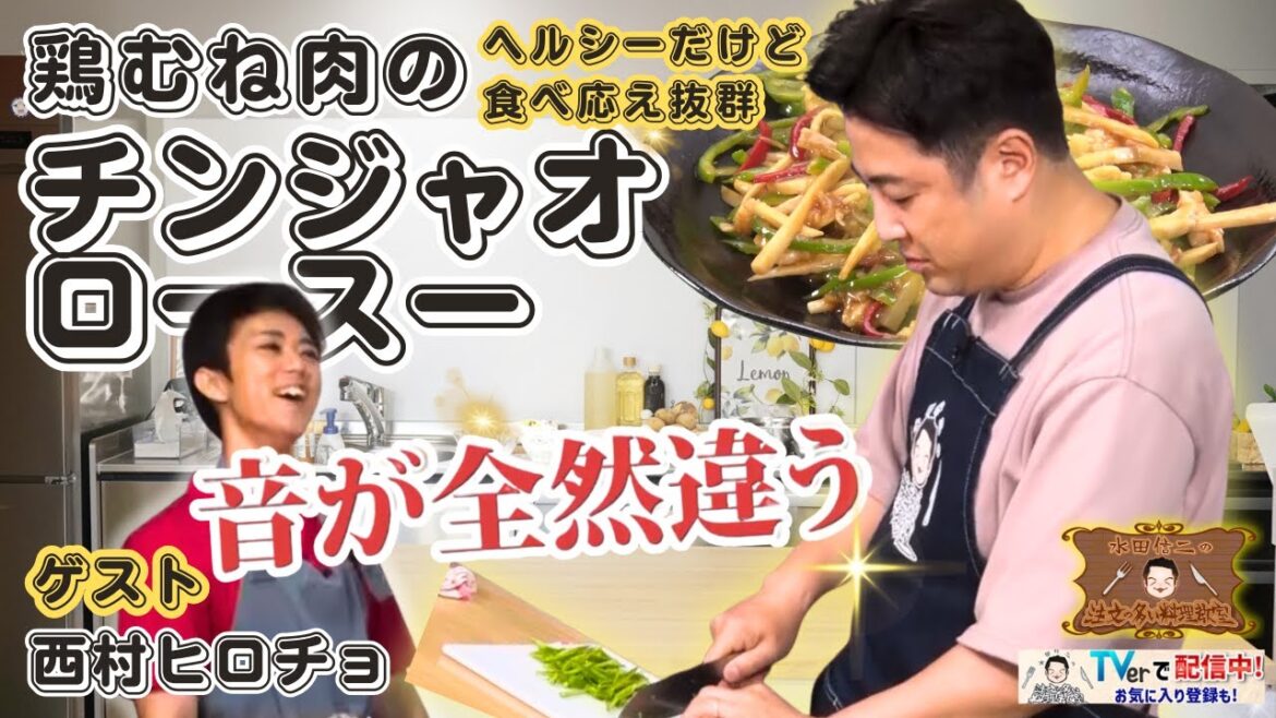 【美味しくたんぱく質補給】水田信二の注文の多い料理教室 #鶏むね肉のチンジャオロースー #水田信二 #西村ヒロチョ #一生ものの自炊力が身につく #水田のうるさいレシピ