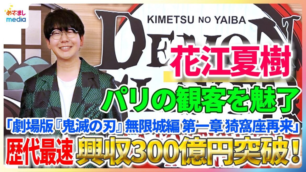 歴代最速記録『鬼滅の刃』興収300億円突破!花江夏樹がパリの舞台挨拶で会場を盛り上げる【「劇場版『鬼滅の刃』無限城編 第一章 猗窩座再来」】
