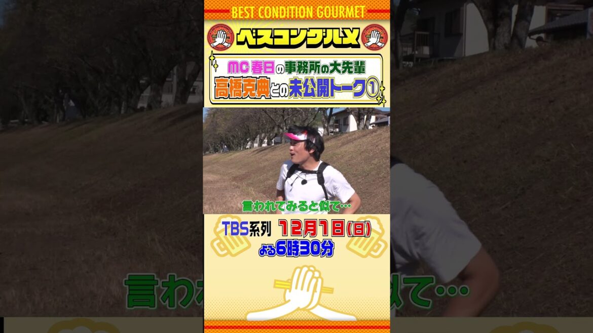 【ベスコングルメ】 オードリー春日の事務所の大先輩・高橋克典との未公開トーク① 12/1(日)夜6時30分! 春日俊彰 #オードリー #高橋克典 #フルポン村上 #shorts