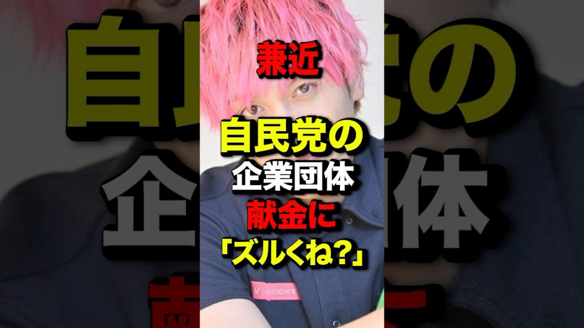 ㊗️20万再生!兼近 自民党の企業団体献金に「ズルくね?」#shortsfeed #かねちー #兼近大樹 #論破#企業団体献金 #石破茂 #小泉進次郎 #小泉構文