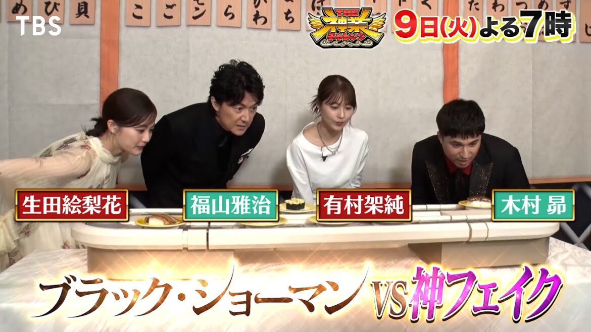 福山雅治の推理&有村架純の洞察力は必見!回転寿司に紛れた和菓子を見破れるか??『THE神業チャレンジ』9/9(火)【TBS】