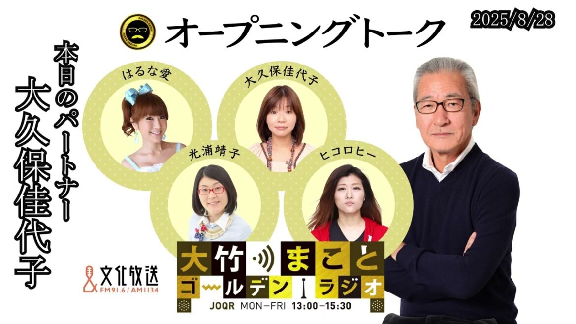 SPウィーク4日目!大久保さんの骨折苦労記【大久保佳代子】2025年8月28日(木) 大竹まこと 大久保佳代子 砂山圭大郎 【オープニングトーク】【大竹まことゴールデンラジオ】