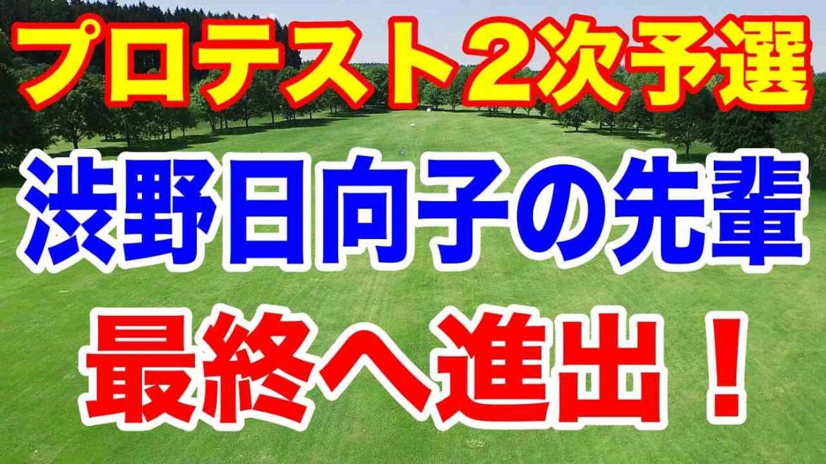 渋野日向子の先輩が最終へ進出!女子ゴルフ プロテスト2次予選の結果(※この動画には続きがあります)