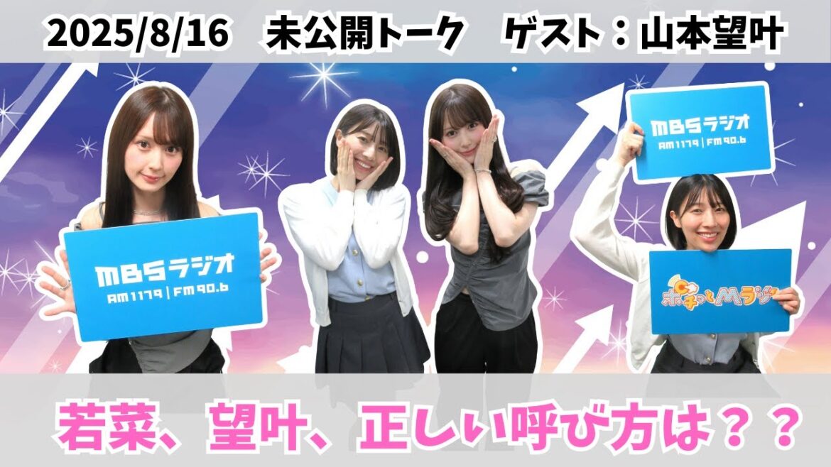 #970.5「あべやまもとラヂオ未公開版!」ゲスト:山本望叶