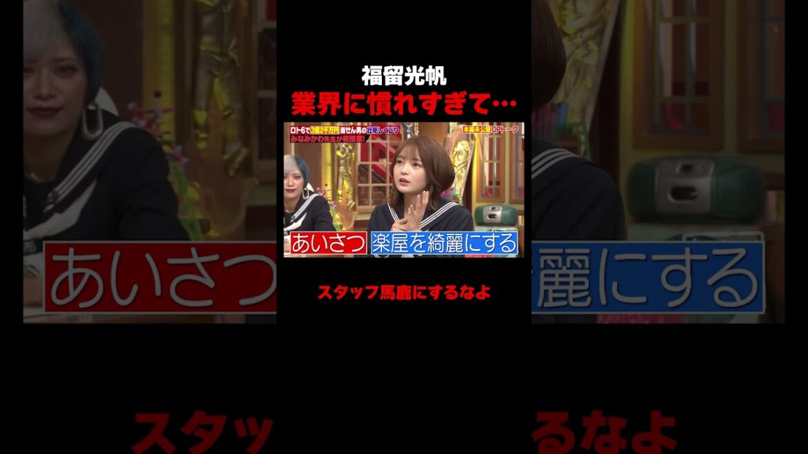 福留光帆 芸能界に慣れすぎて… #しくじり先生 #みなみかわ #福留光帆 #松村沙友理 #信子 #ABEMA