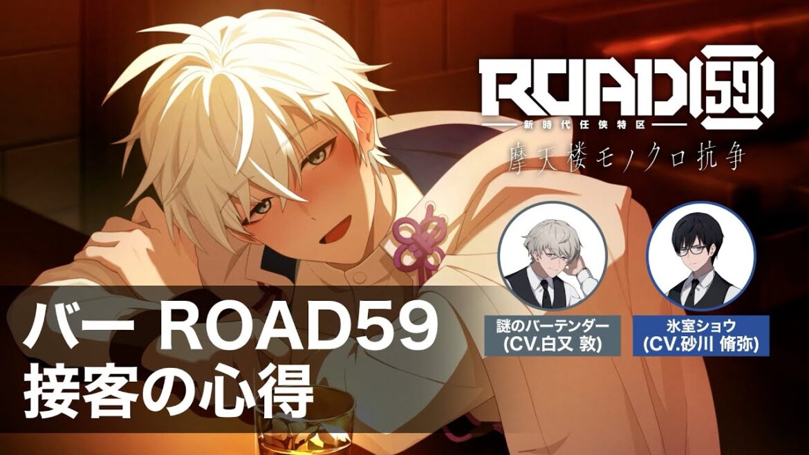 【ビジュアルノベル】「バーROAD59」接客の心得