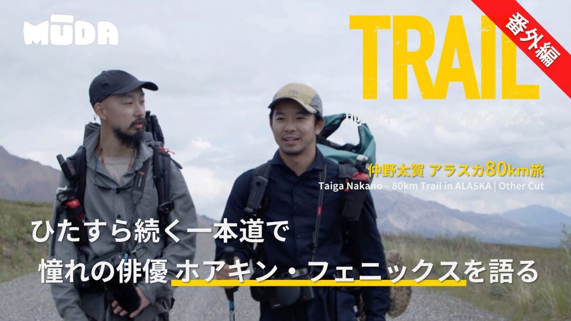 仲野太賀inアラスカ【TRAIL】地球イチ美味い酒を求めて|番外|ホアキン・フェニックスを語る