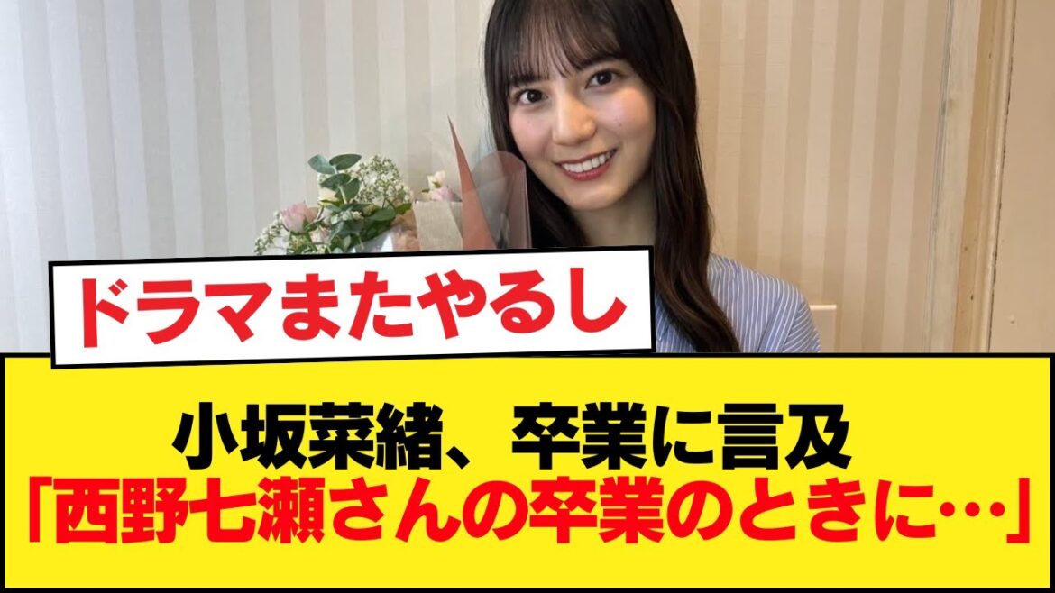 【日向坂46】小坂菜緒、グループ卒業について言及。「西野七瀬さんの卒業のときに…」【日向坂46HOUSE】#日向坂46 #日向坂 #日向坂で会いましょう #乃木坂46 #櫻坂46