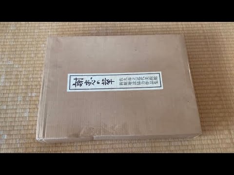 【謝恵の萃】佐久市近代美術館 – 新館増設協力作品集(25年9月1日公開動画)*コメ欄タイムスタンプあり