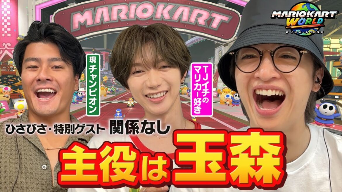 【一緒にゲームは15年ぶり!?】森本&七五三掛がエモい雰囲気の中、絶好調プレイを魅せる玉森【マリオカート ワールド】