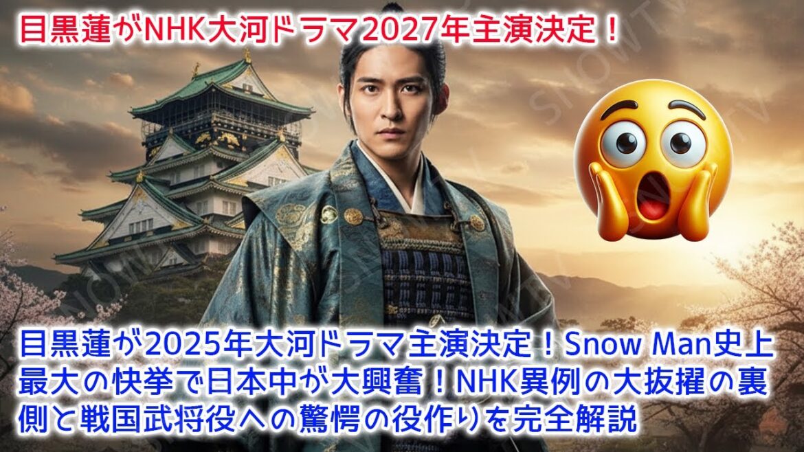 【緊急速報】目黒蓮が2027年大河ドラマ主演決定!Snow Man史上最大の快挙で日本中が大興奮!NHK異例の大抜擢の裏側と戦国武将役への驚愕の役作りを完全解説