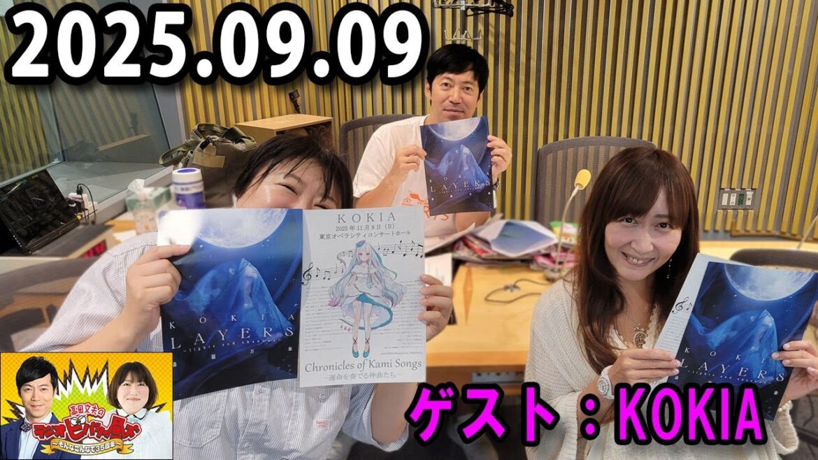 高田文夫のラジオビバリー昼ズ 2025.09.09 出演者 : 東貴博、黒沢かずこ ゲスト:KOKIA