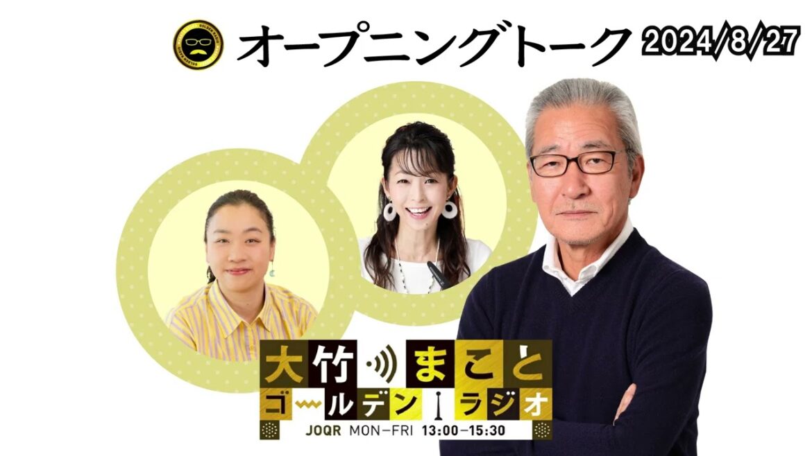 オープニングトーク【水谷加奈、いとうあさこ】2025年8月27日(水)大竹まこと 水谷加奈 いとうあさこ 砂山圭大郎