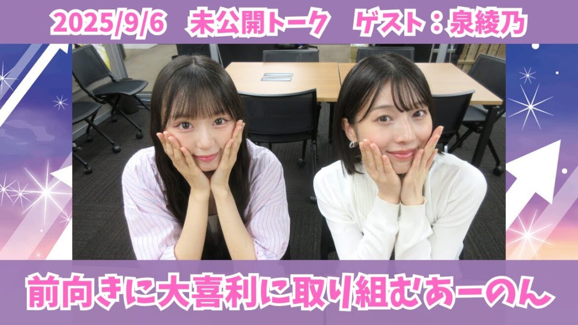 #973.5「前向きに大喜利に取り組むあーのん」ゲスト:泉綾乃