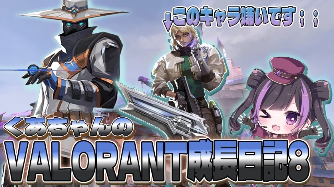 【 VALORANT 】くあちゃんのVALORANT成長日記8 VSデッドロック編_#Qourちゃん