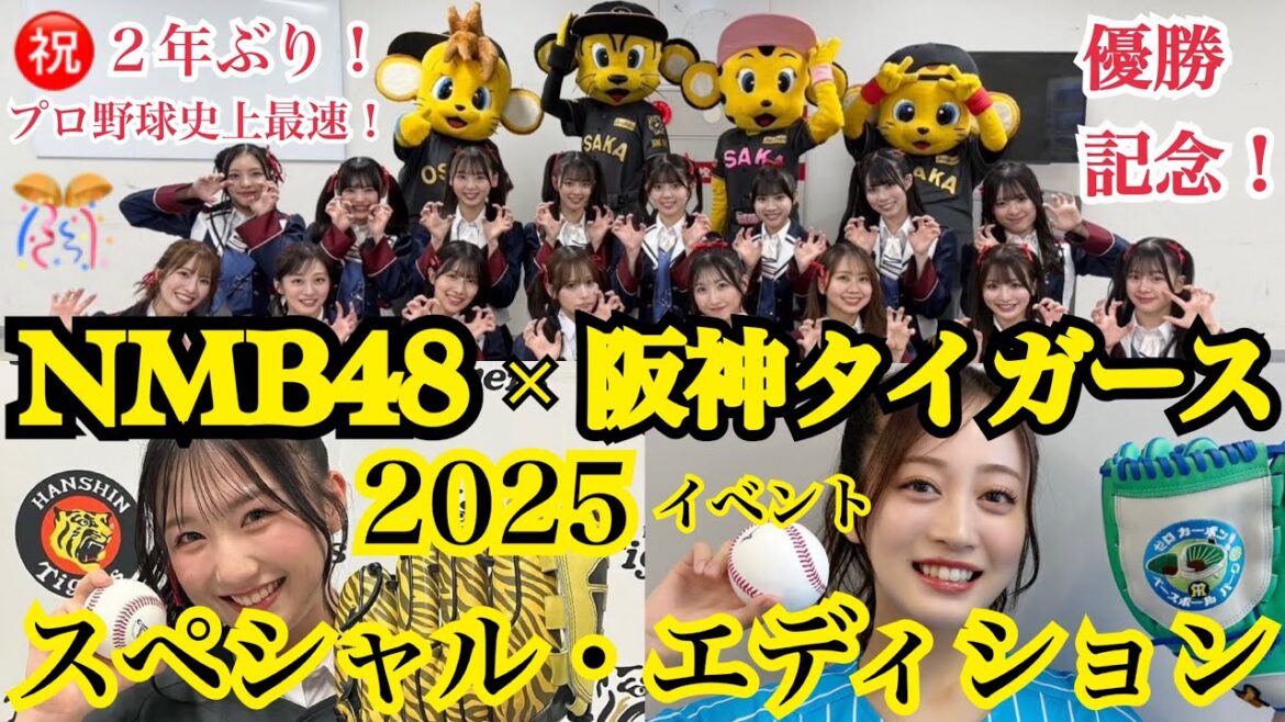 【2年ぶり優勝記念!】NMB48 × 阪神タイガース スペシャルエディション2025 ~藤川阪神が「追いかけた夢を一緒に見た」アイドル~