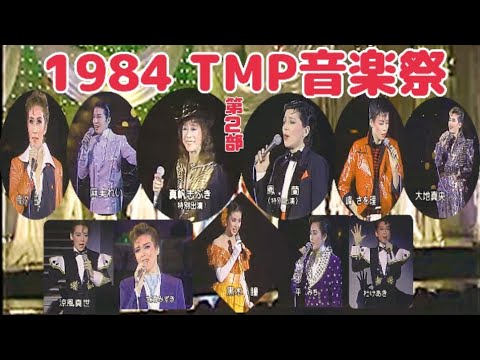 ②’84TMP音楽祭 第2部 眞帆志ぶき 鳳蘭 黒木瞳 他