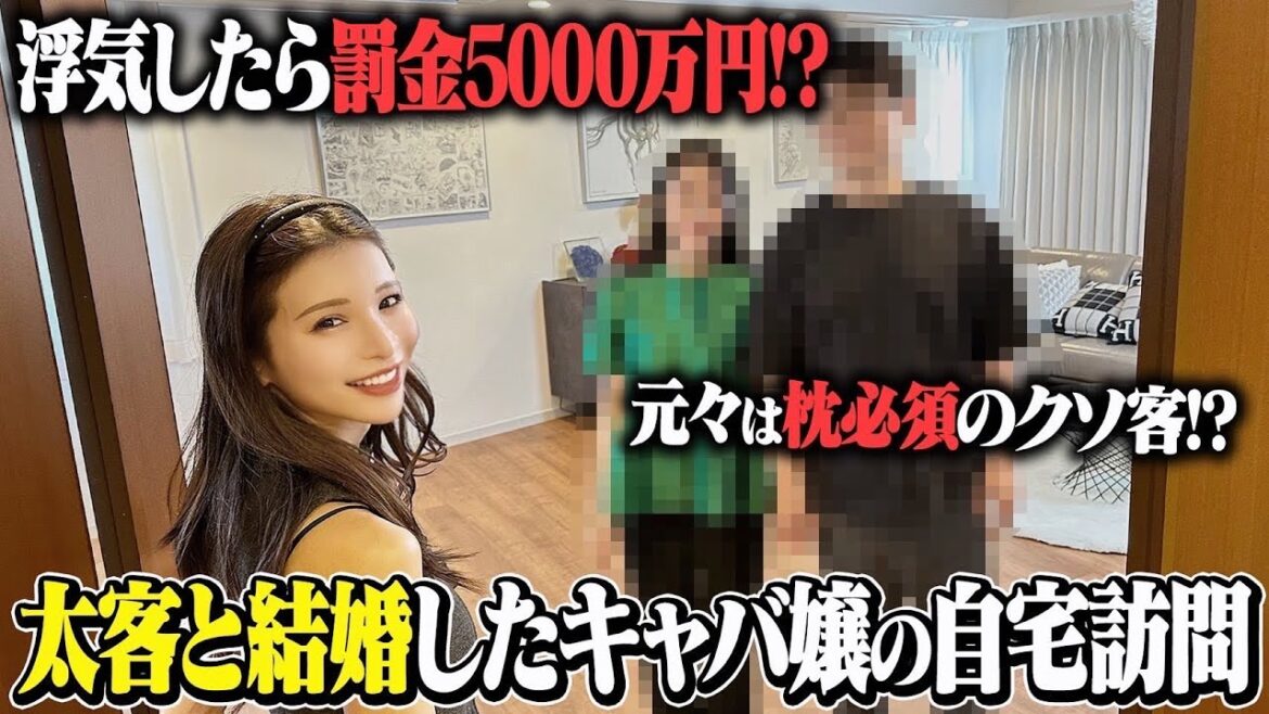 【自宅訪問】お金目当て?真実の愛?太客と結婚したキャバ嬢のリアル
