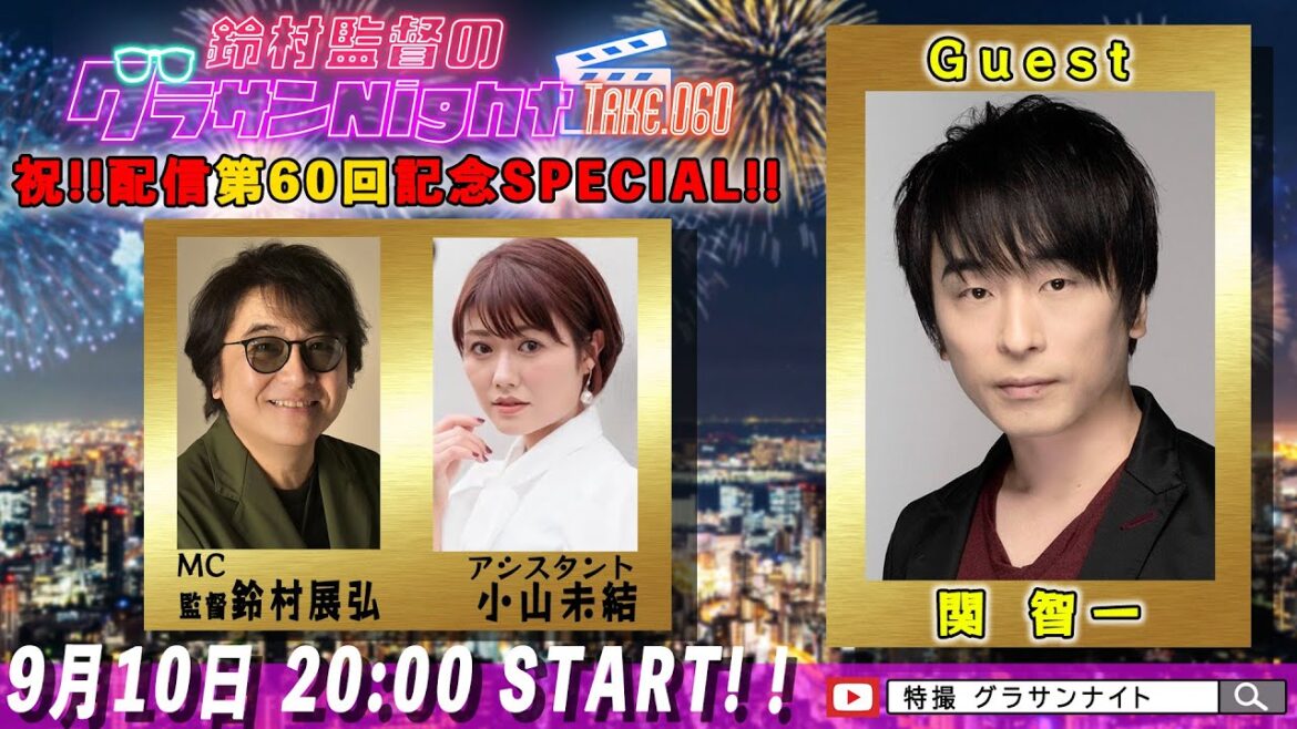 鈴村監督のグラサンナイト Take.060【ゲスト:#関智一】(2025.9.10) 祝!! 配信60回記念SP