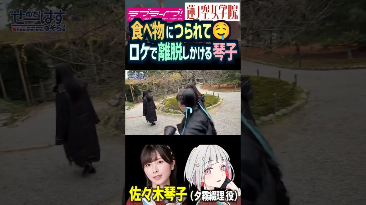 【蓮ノ空】食べ物につられる佐々木琴子、置いていかれる野中ここな・葉山風花【Link! Like! ラブライブ!】#shorts aqours 虹ヶ咲 せーはす 夕霧綴理 村野さやか 徒町小鈴 声優