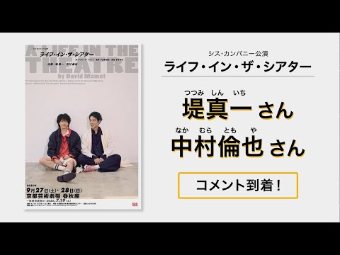 『ライフ・イン・ザ・シアター』堤真一さんと中村倫也さんから春秋座にメッセージ!