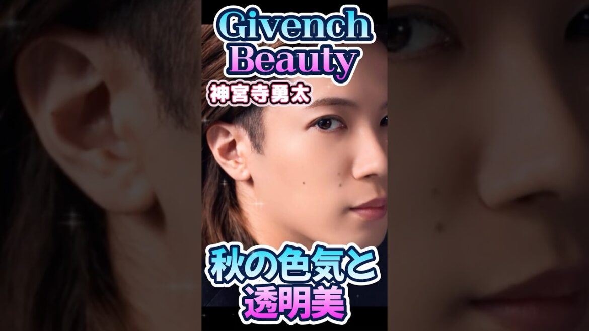 【Numberi 神宮寺勇太×Givenchy Beauty】✨新パウダー&リップで魅せる秋の大人の表情、大人の色気と透明美✨ #numberi #神宮寺勇太 #givenchybeauty