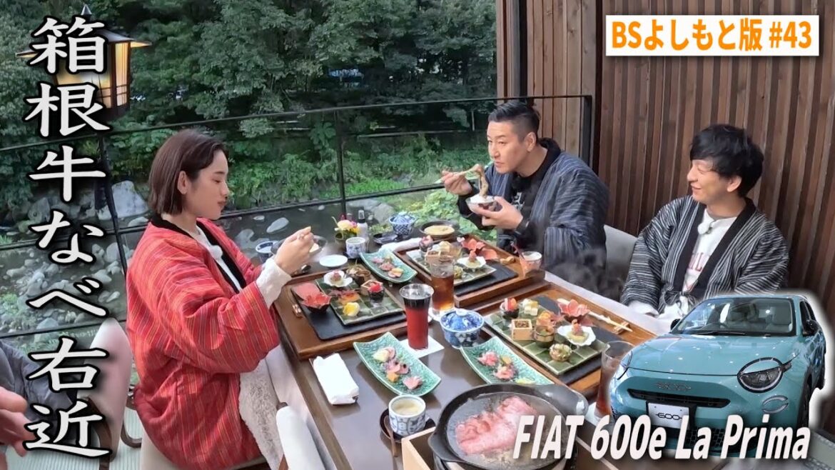 【BS版 #43 筧美和子さんと箱根旅】箱根の絶景川床店ですき焼き三昧 FIAT 600e La Primaドライブ