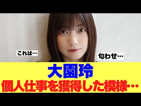 【櫻坂46】大園玲が個人仕事を獲得している模様…