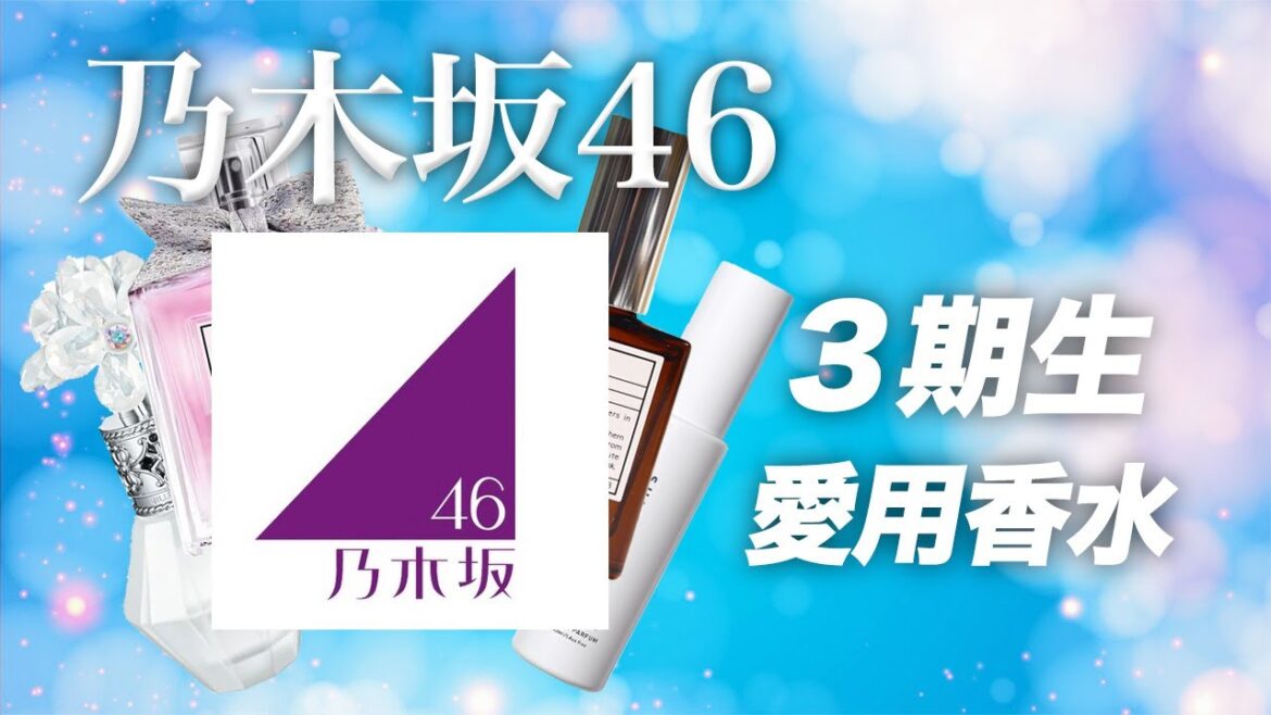 乃木坂46 3期生の愛用香水まとめてみた!