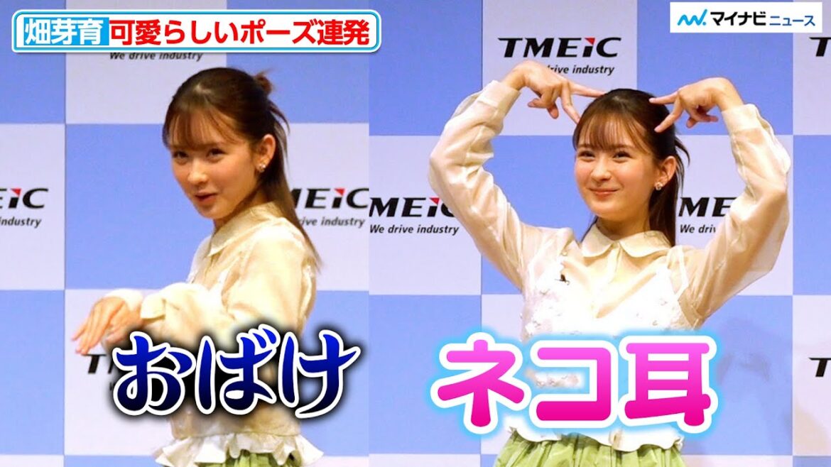 畑芽育、ネコ耳やおばけなど可愛いらしいポーズ連発!TMEIC 新CMメディア発表会
