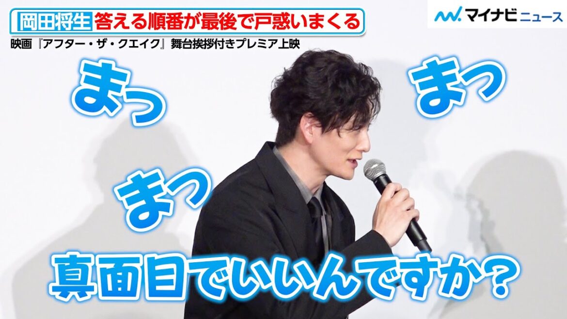 岡田将生、答える順番が最後で戸惑いまくる!佐藤浩市にツッコまれ大慌て 映画『アフター・ザ・クエイク』舞台挨拶付きプレミア上映