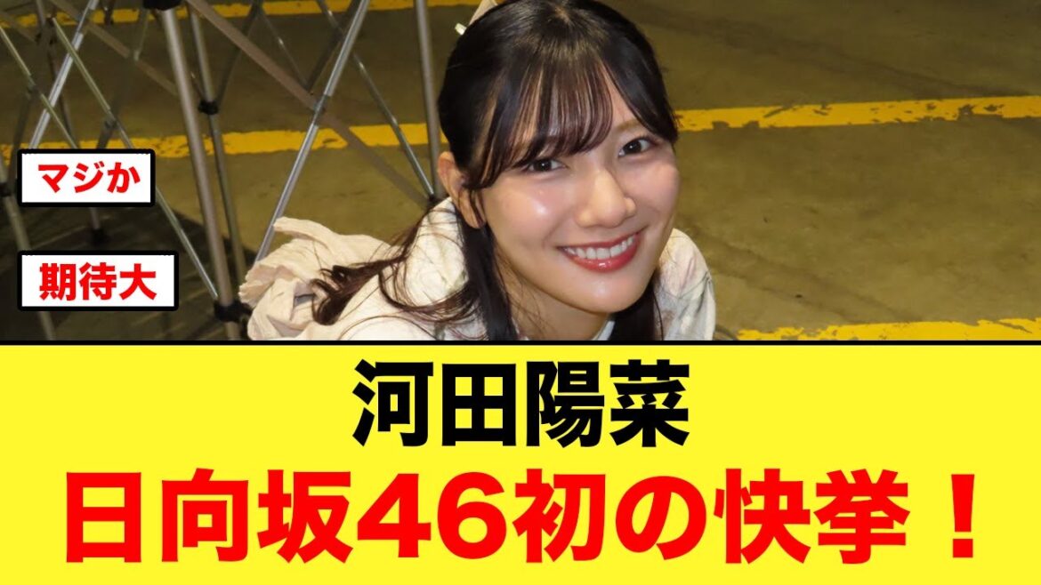 【特大朗報】河田陽菜がグループ初の快挙を達成!!【日向坂46】