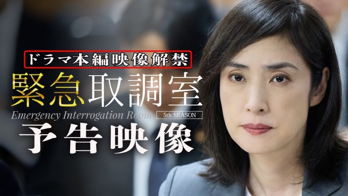 【予告】「緊急取調室」(15秒)