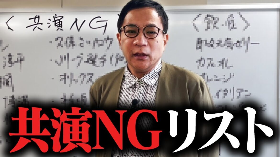 共演NGリスト公開します