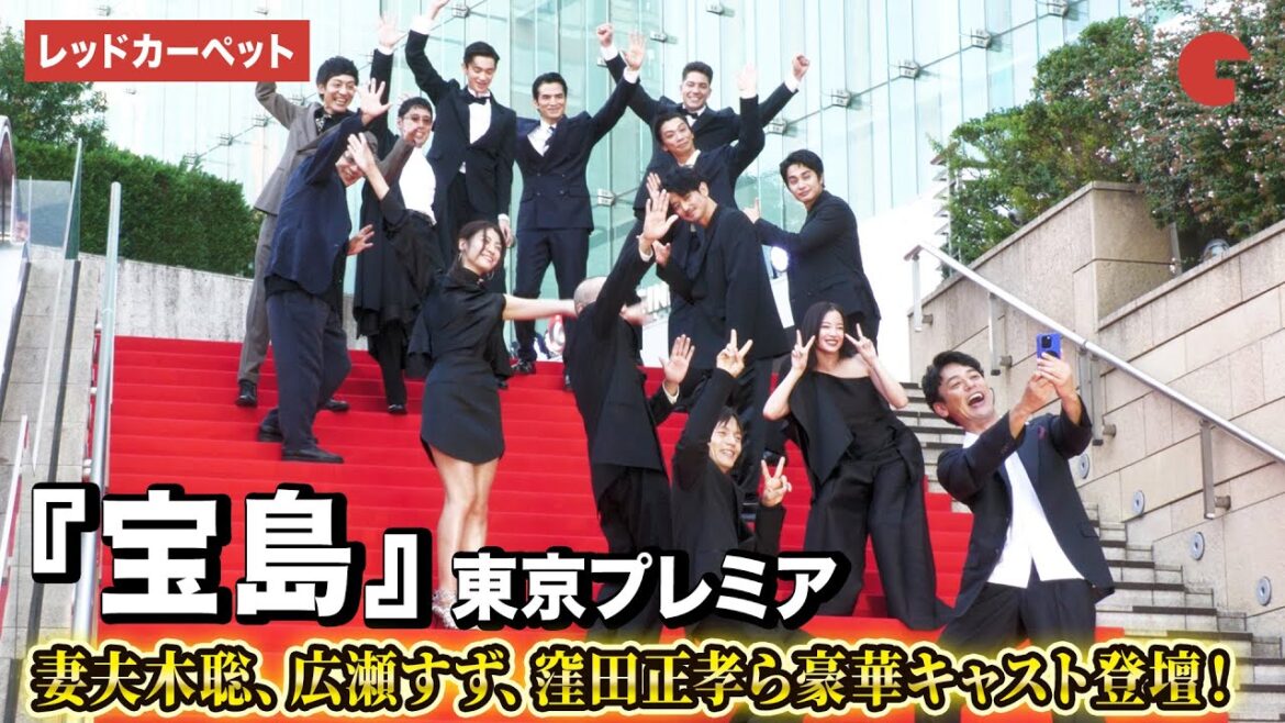 映画『宝島』より妻夫木聡、広瀬すず、窪田正孝、永山瑛太ら登壇!『宝島』東京プレミア レッドカーペット