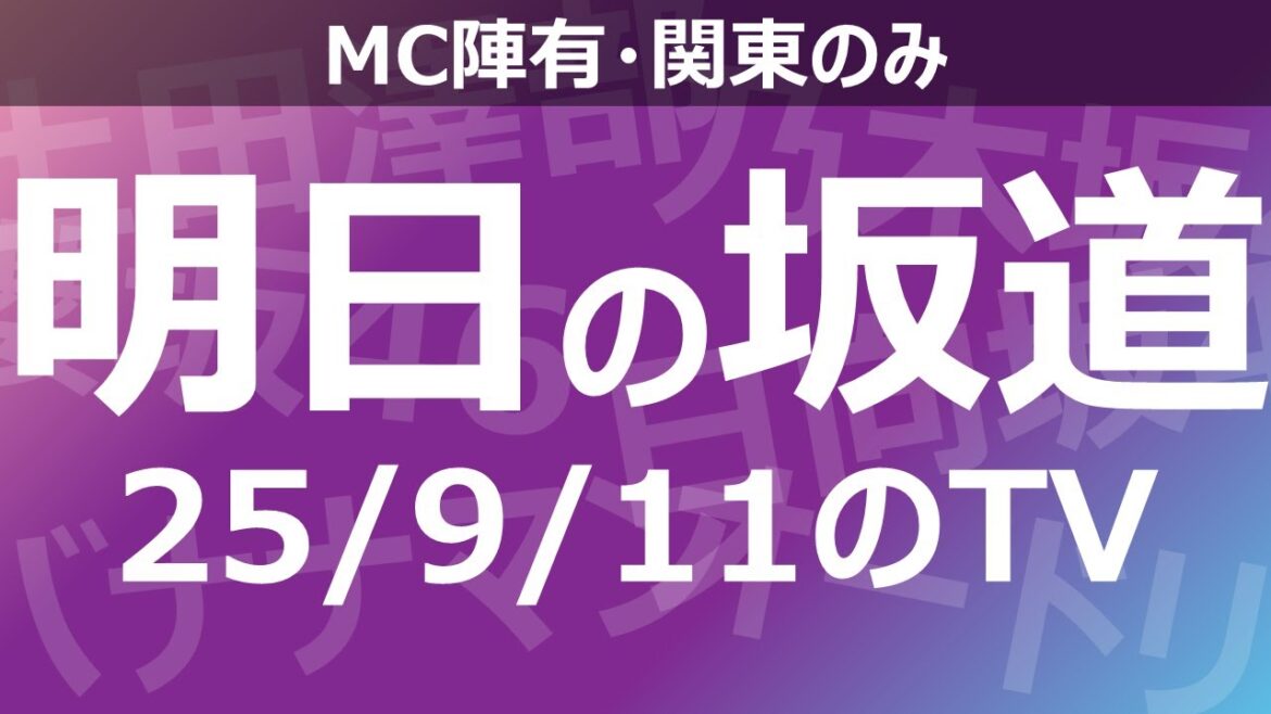 【明日の坂道】乃木坂櫻坂日向坂出演情報 2025/09/11 【番組出演】