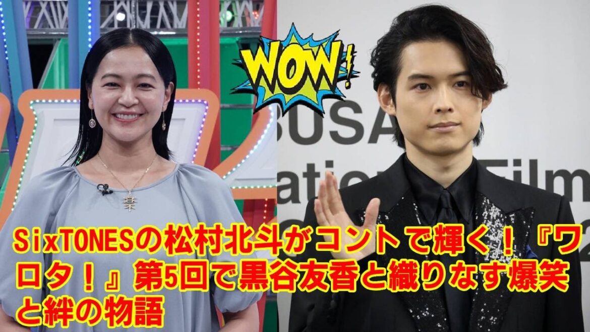 【SixTONES】【全スト担が共感】松村北斗はなぜコントで輝くのか?『ワロタ!』第5話の黒谷友香との共演で見えた「俳優」と「アイドル」の完璧な融合。彼の多面的な魅力に心を奪われる理由を徹底解剖!