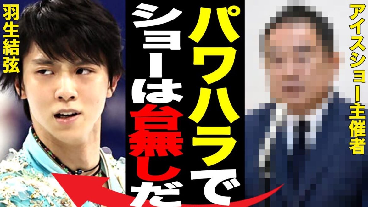 羽生結弦のアイスショーでスタッフへのパワハラが告発されてしまう…アイスショーは台無しに…