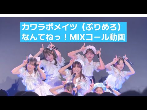 なんてねっ! コール動画 カワラボメイツ(ぷりめろ)