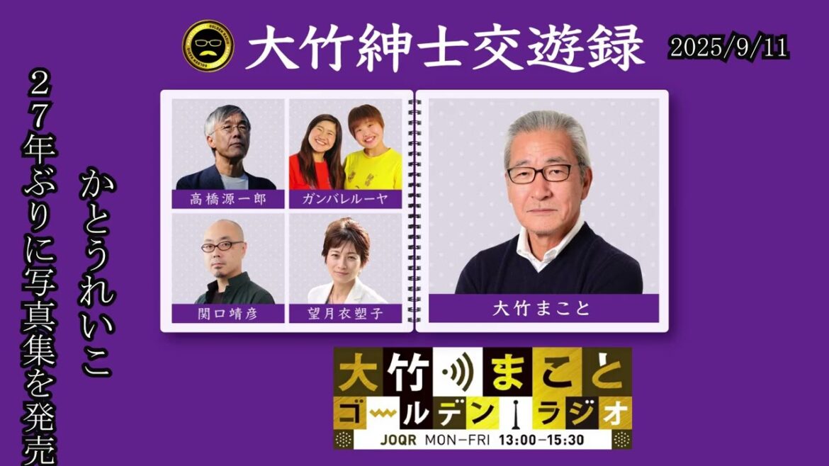 27年ぶりに写真集を発売!【かとうれいこ】2025年9月11日(木)大竹まこと かとうれいこ はるな愛 砂山圭大郎【大竹紳士交遊録】【大竹まことゴールデンラジオ】