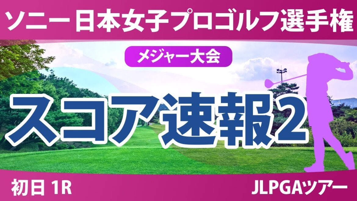 ソニー 日本女子プロゴルフ選手権 初日 1R スコア速報2 小林光希 吉田鈴 佐藤心結 森井あやめ 鈴木愛 鶴岡果恋 青木瀬令奈 吉本ひかる 桑木志帆 浜崎未来 政田夢乃 菅楓華