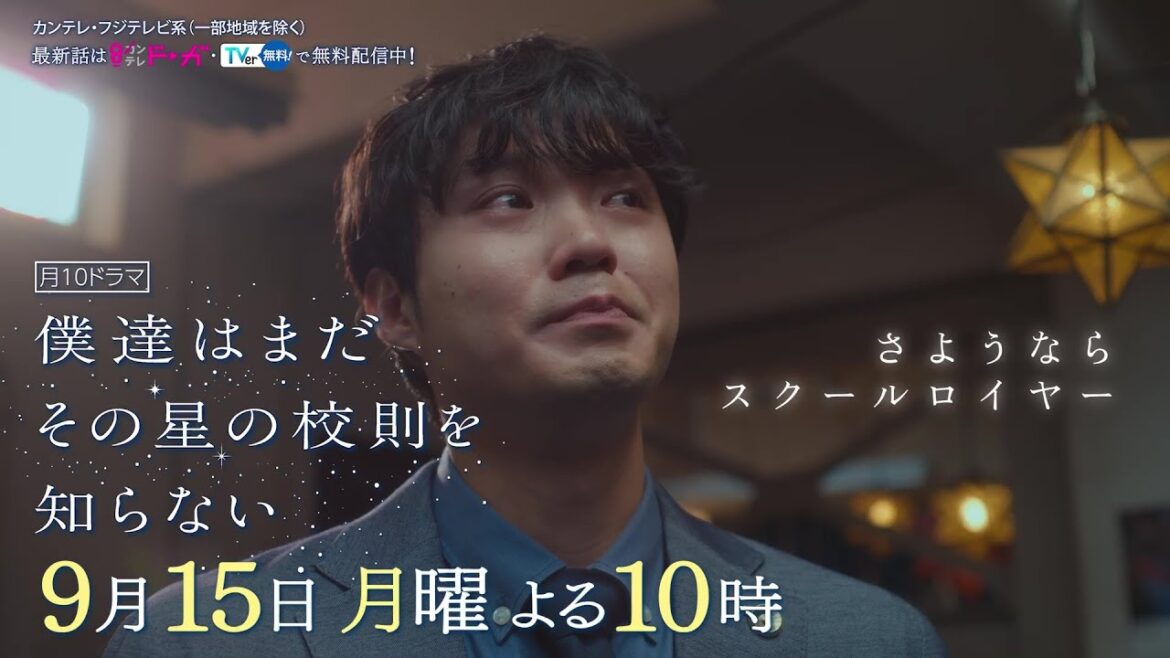 【9月15日(月)よる10時放送】『僕達はまだその星の校則を知らない』第10話PR動画〔60秒〕 主演 #磯村勇斗 #堀田真由 #稲垣吾郎 #ぼくほし