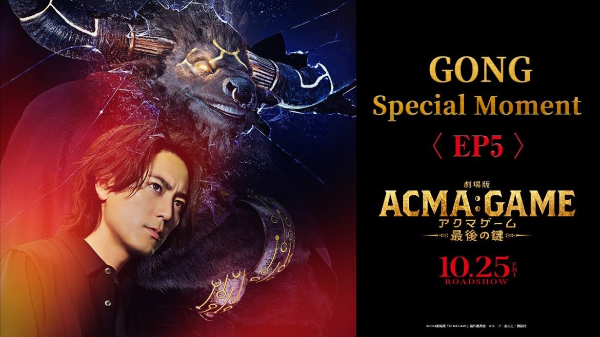 『劇場版ACMA:GAME アクマゲーム 最後の鍵』GONG Special Moment 〈EP5〉【大ヒット上映中!】