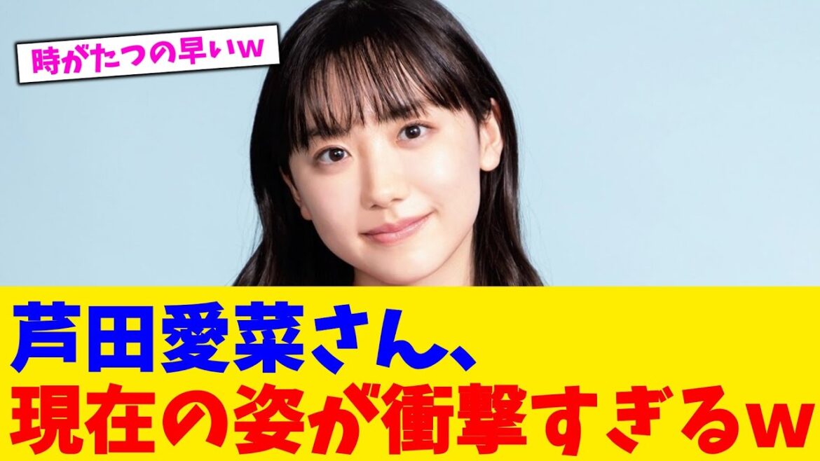芦田愛菜さん、現在の姿が衝撃すぎるw【2chまとめ】【2chスレ】【5chスレ】