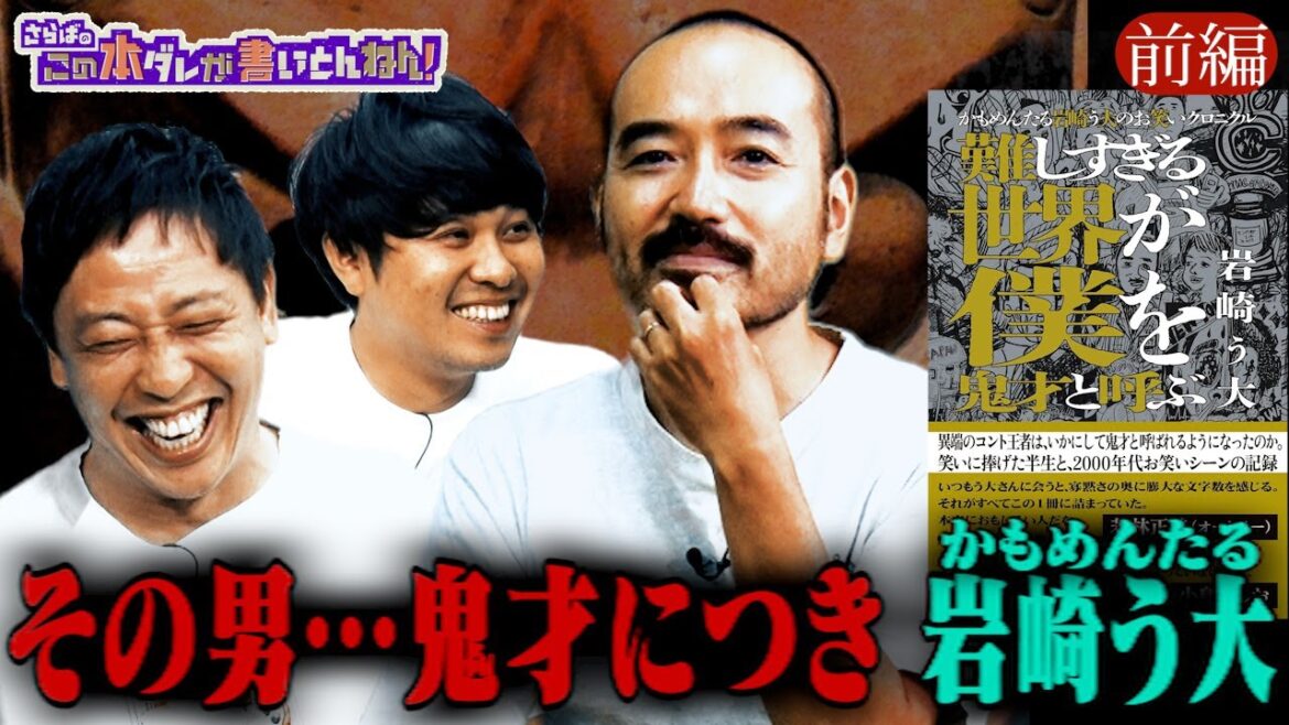 【鬼才】かもめんたる・岩崎う大登場!異端の王者が語る半生とは《前編》
