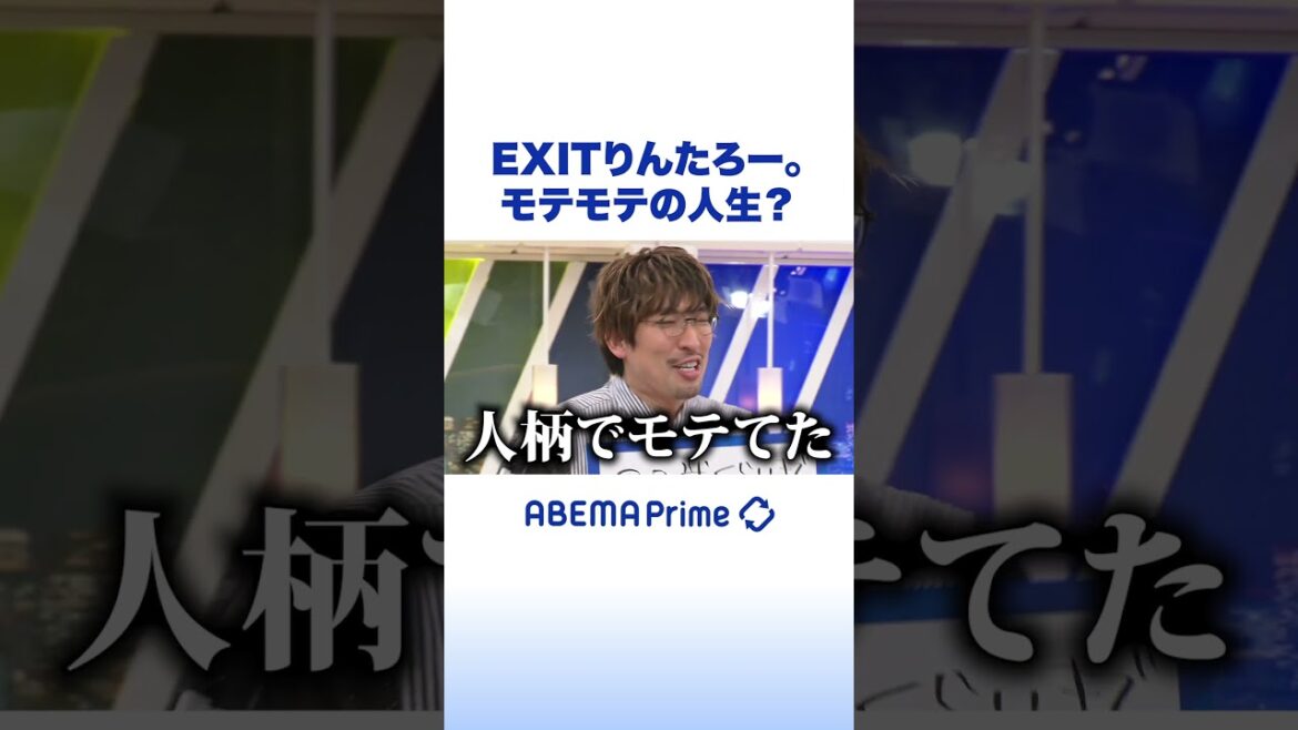 EXITりんたろー。モテモテの人生? #アベプラ #shorts