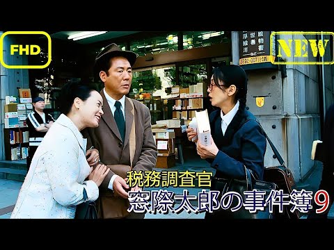 【ドラマ フル】税務調査官 窓際太郎の事件簿 9【サスペンスドラマ】