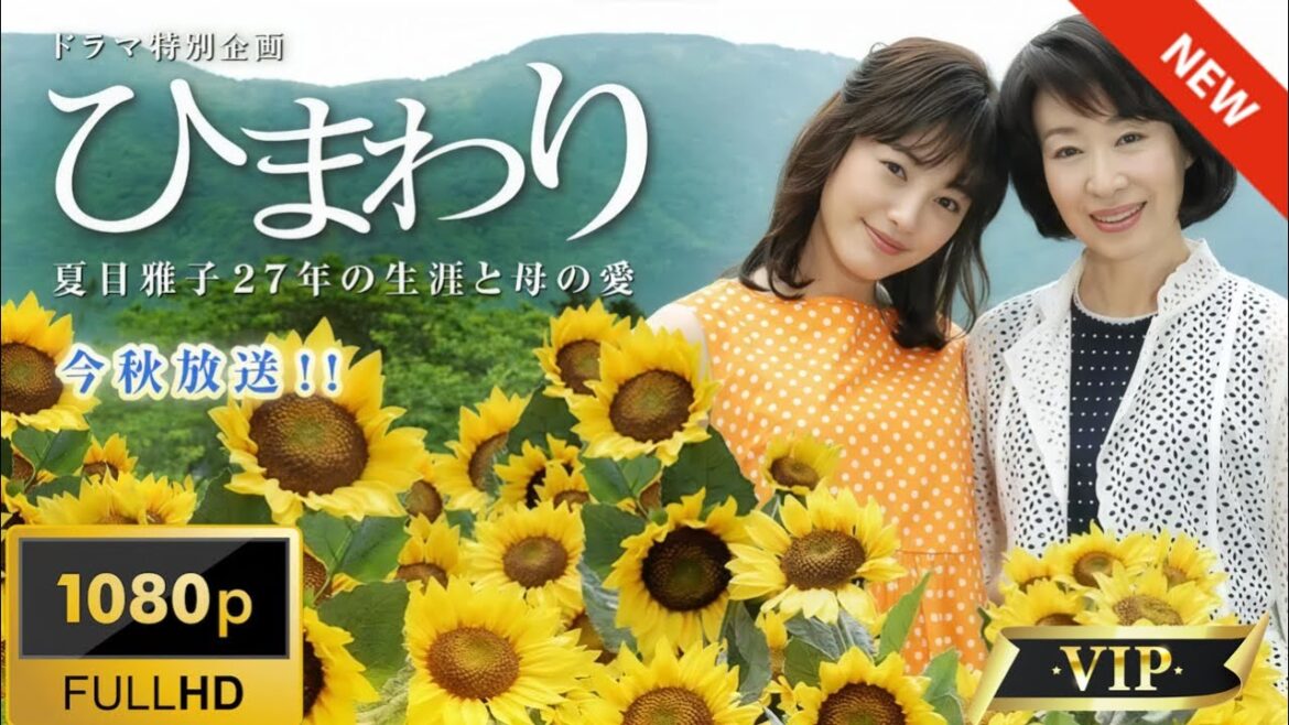 【日本のドラマ】 ひまわり夏目雅子27年の生涯と母の愛 フルムービー Full HD❤️ 🅷🅾🆃❤️FULL HD 🎥🎥🎥