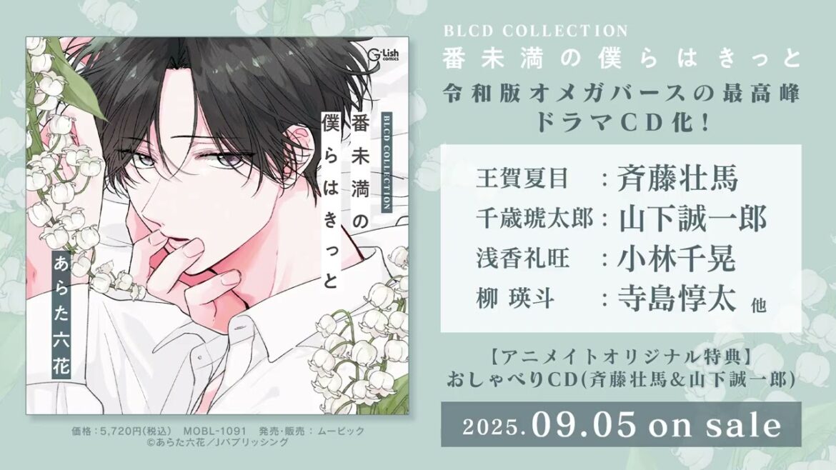 BLCDコレクション「番未満の僕らはきっと」音声CM