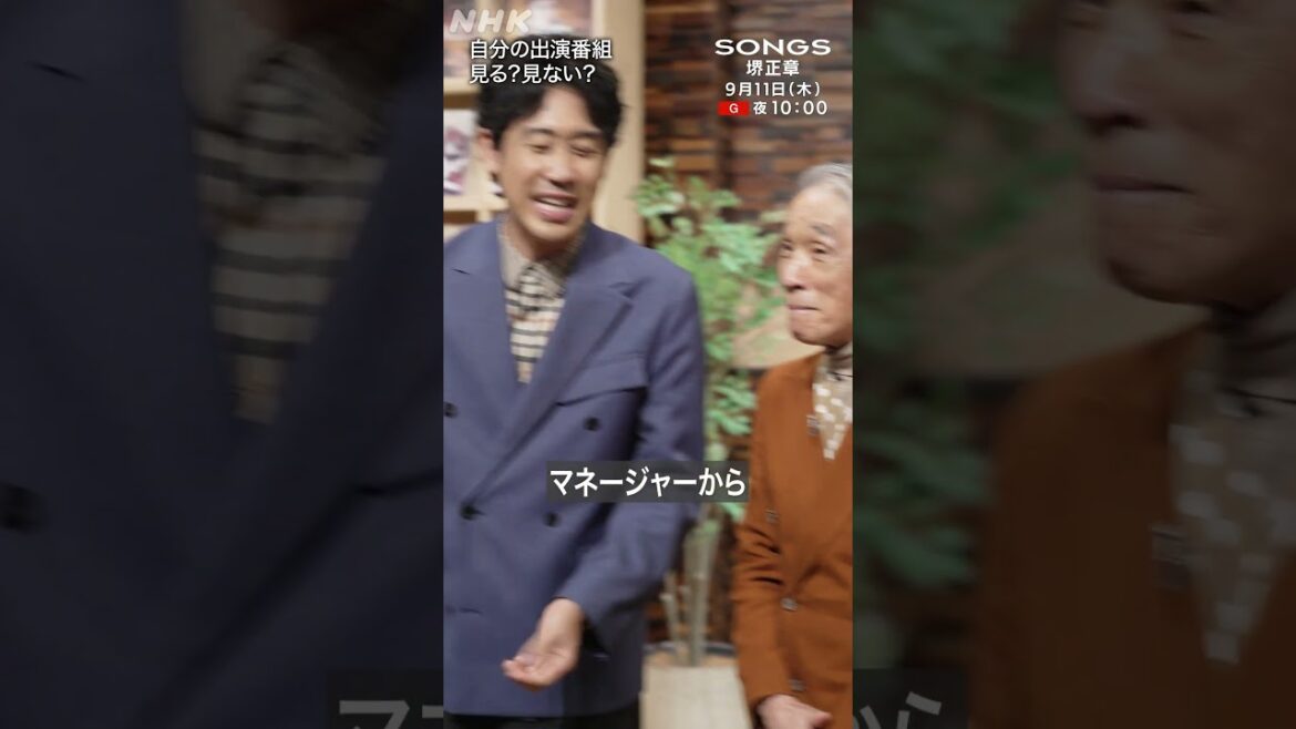 自分の出演番組を必ず見る大泉洋vs.全く見ない堺正章|SONGS|NHK|#shorts
